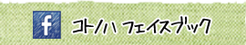 オフィスコトノハフェイスブック